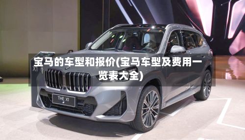 宝马的车型和报价(宝马车型及费用一览表大全)