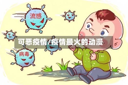 可恶疫情/疫情最火的动漫