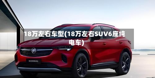 18万左右车型(18万左右SUV6座纯电车)-第2张图片