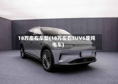 18万左右车型(18万左右SUV6座纯电车)-第3张图片