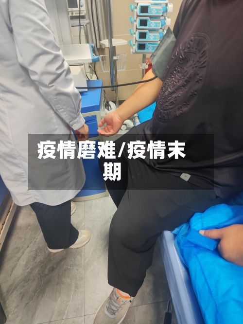疫情磨难/疫情末期