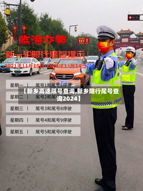 【新乡高速限号查询,新乡限行尾号查询2024】