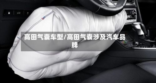 高田气囊车型/高田气囊涉及汽车品牌
