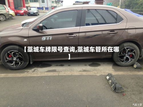 【藁城车牌限号查询,藁城车管所在哪】