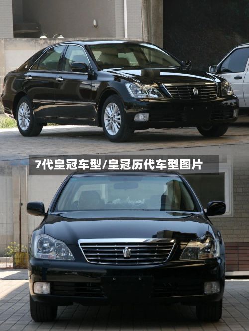 7代皇冠车型/皇冠历代车型图片