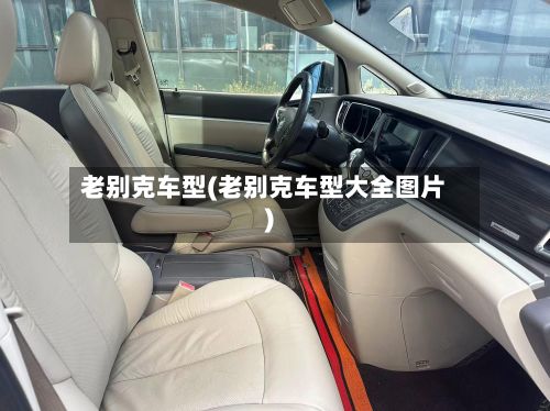 老别克车型(老别克车型大全图片)