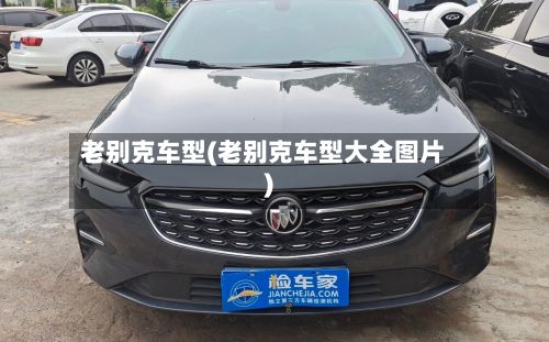 老别克车型(老别克车型大全图片)-第3张图片
