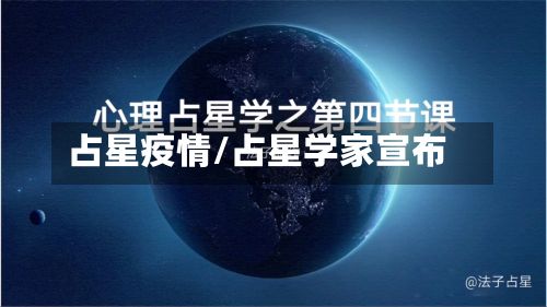 占星疫情/占星学家宣布