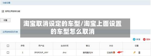 淘宝取消设定的车型/淘宝上面设置的车型怎么取消