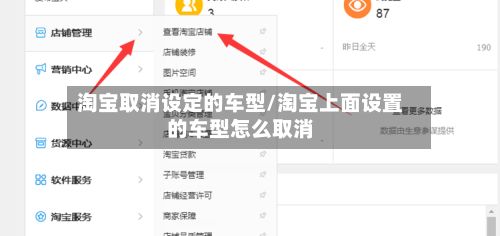 淘宝取消设定的车型/淘宝上面设置的车型怎么取消-第3张图片