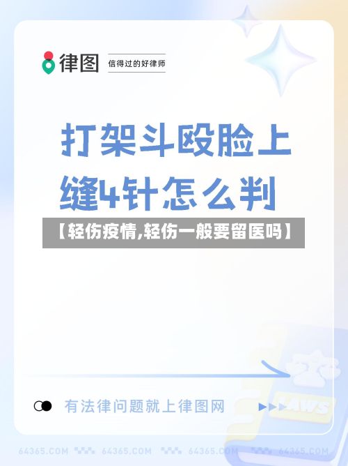 【轻伤疫情,轻伤一般要留医吗】-第2张图片