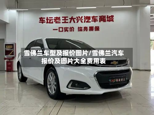 雪佛兰车型及报价图片/雪佛兰汽车报价及图片大全费用表