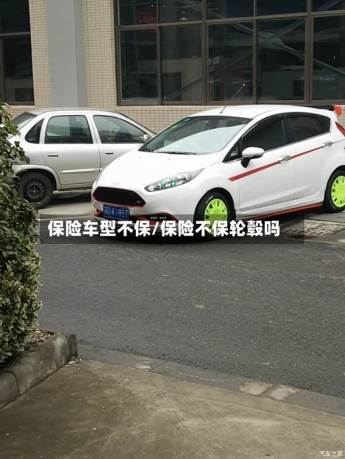 保险车型不保/保险不保轮毂吗-第2张图片