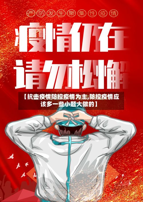 【抗击疫情防控疫情为主,防控疫情应该多一些小题大做的】-第2张图片