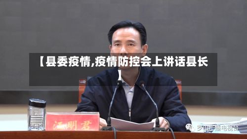 【县委疫情,疫情防控会上讲话县长】-第2张图片