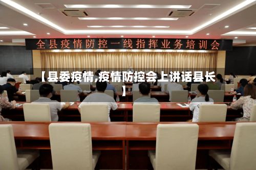 【县委疫情,疫情防控会上讲话县长】
