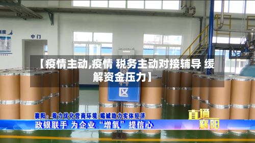 【疫情主动,疫情 税务主动对接辅导 缓解资金压力】-第2张图片