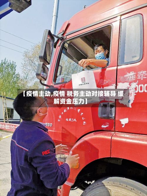【疫情主动,疫情 税务主动对接辅导 缓解资金压力】-第3张图片
