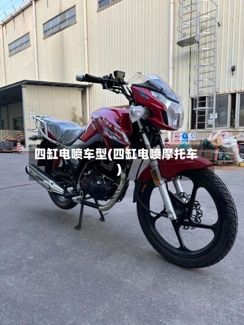 四缸电喷车型(四缸电喷摩托车)