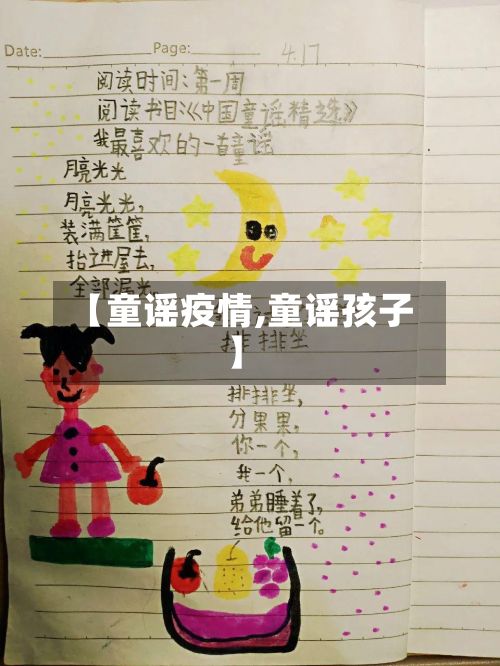 【童谣疫情,童谣孩子】