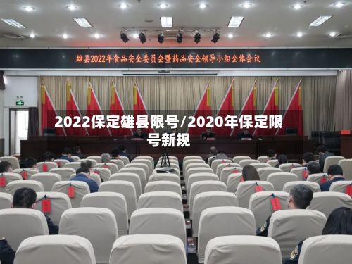 2022保定雄县限号/2020年保定限号新规-第2张图片