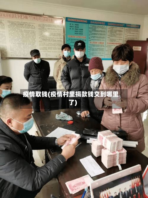 疫情取钱(疫情村里捐款钱交到哪里了)-第2张图片