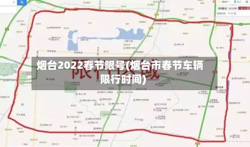 烟台2022春节限号(烟台市春节车辆限行时间)