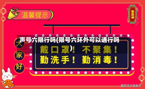声号六限行吗(限号六环外可以通行吗)-第3张图片