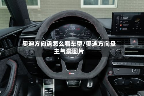 奥迪方向盘怎么看车型/奥迪方向盘主气囊图片