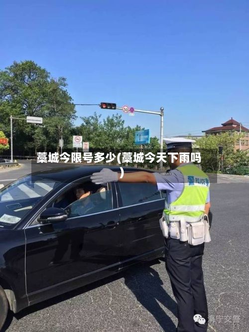 藁城今限号多少(藁城今天下雨吗)
