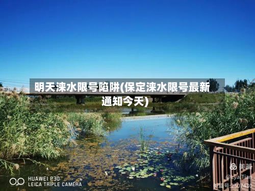 明天涞水限号陷阱(保定涞水限号最新通知今天)-第3张图片