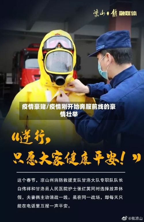 疫情豪赌/疫情刚开始奔服前线的豪情壮举-第2张图片