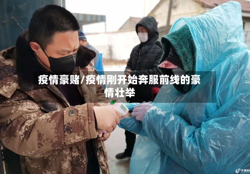 疫情豪赌/疫情刚开始奔服前线的豪情壮举-第3张图片
