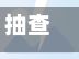抽查疫情/疫情检测的东西-第2张图片