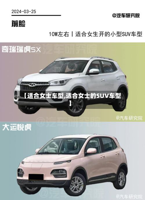 【适合女士车型,适合女士的SUV车型】-第2张图片