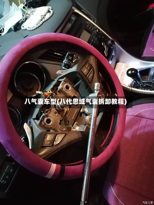 八气囊车型(八代思域气囊拆卸教程)-第3张图片