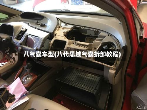 八气囊车型(八代思域气囊拆卸教程)