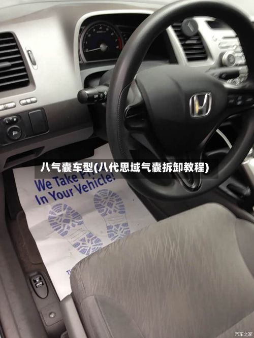 八气囊车型(八代思域气囊拆卸教程)-第2张图片