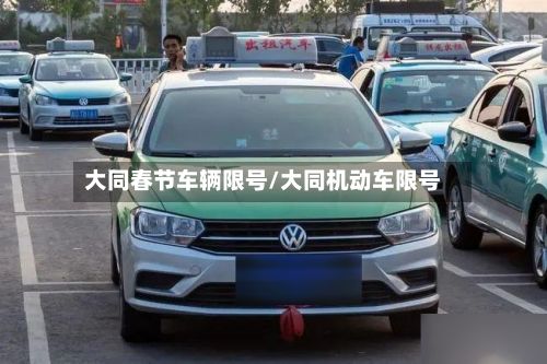 大同春节车辆限号/大同机动车限号