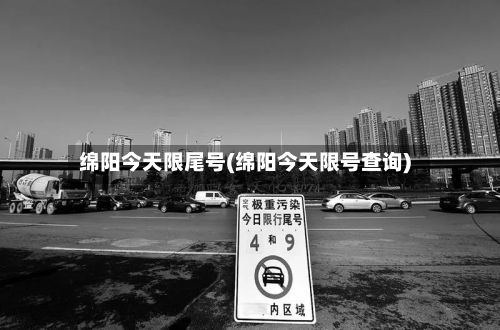 绵阳今天限尾号(绵阳今天限号查询)-第2张图片
