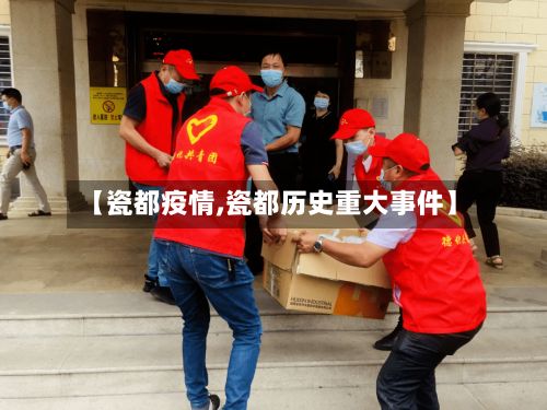 【瓷都疫情,瓷都历史重大事件】-第3张图片