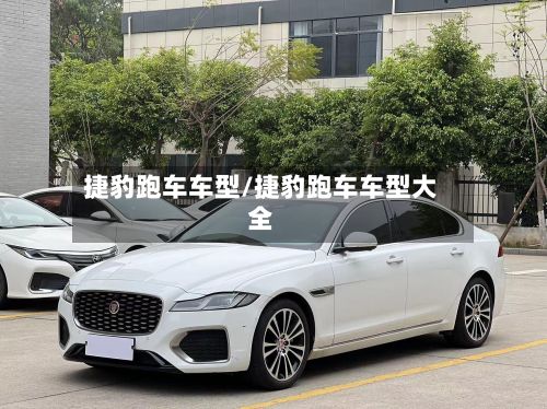 捷豹跑车车型/捷豹跑车车型大全-第2张图片