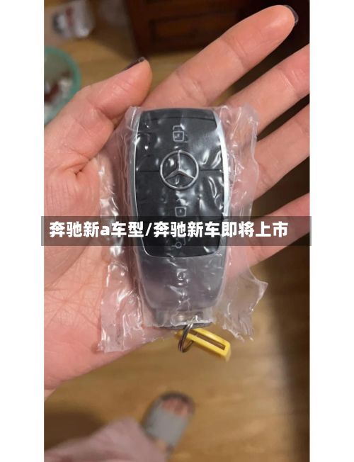 奔驰新a车型/奔驰新车即将上市