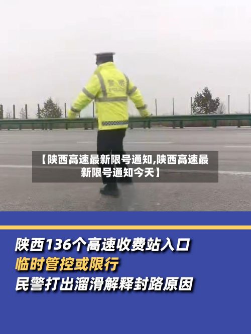 【陕西高速最新限号通知,陕西高速最新限号通知今天】