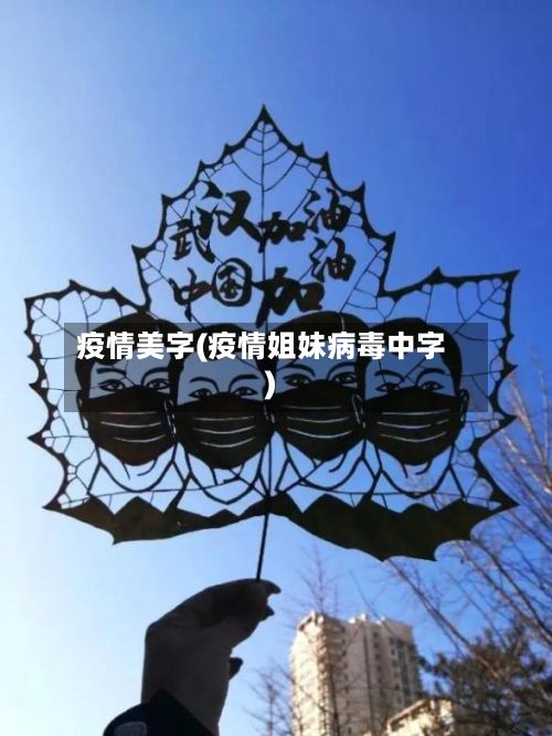 疫情美字(疫情姐妹病毒中字)