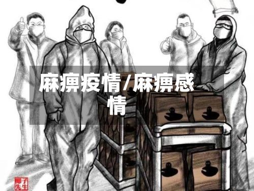麻痹疫情/麻痹感情-第2张图片