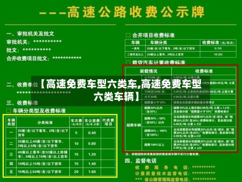 【高速免费车型六类车,高速免费车型六类车辆】-第2张图片