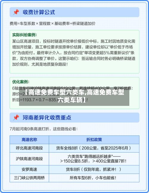 【高速免费车型六类车,高速免费车型六类车辆】