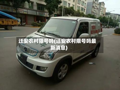 迁安农村限号吗(迁安农村限号吗最新消息)