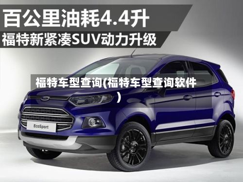 福特车型查询(福特车型查询软件)